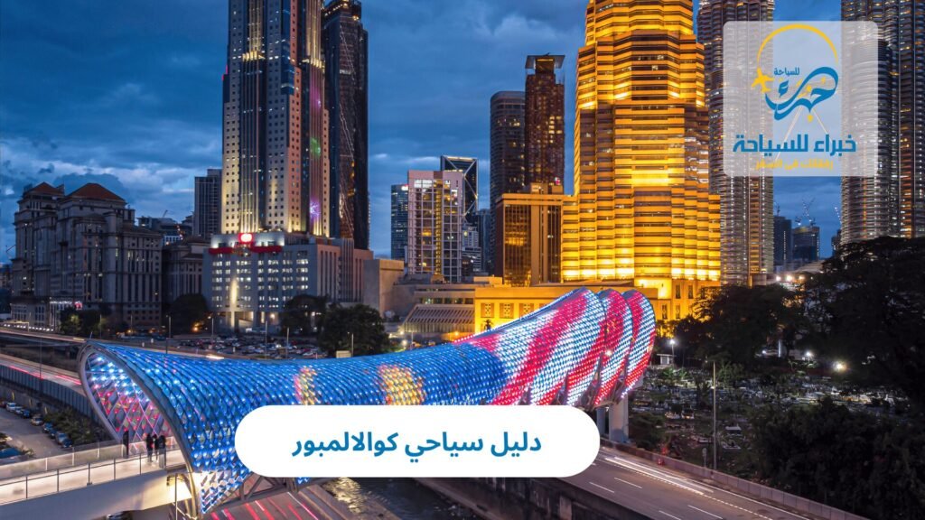 دليل سياحي كوالالمبور
