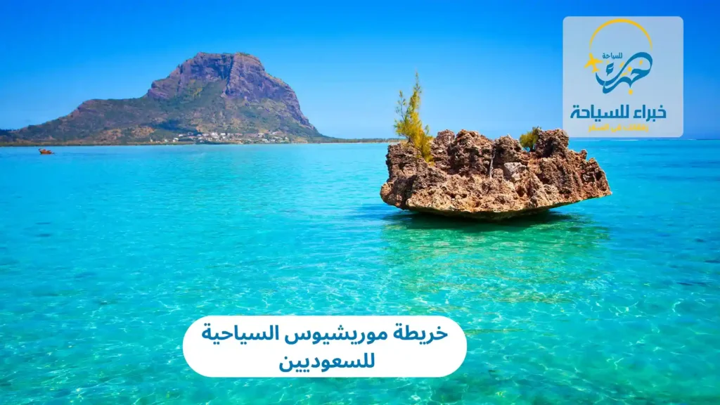 خريطة موريشيوس السياحية للسعوديين 2025 6 خريطة موريشيوس السياحية للسعوديين