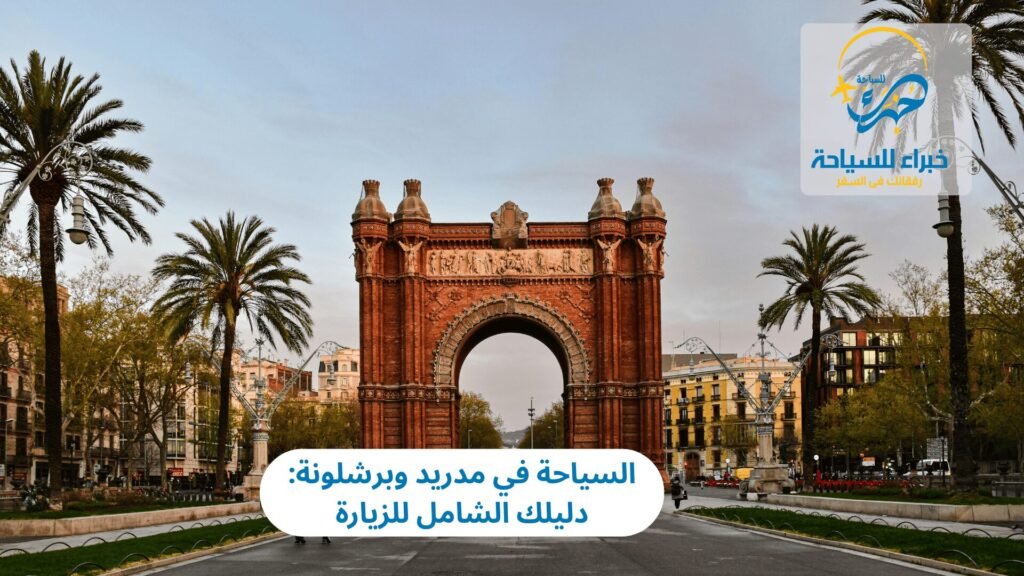 السياحة في مدريد وبرشلونة