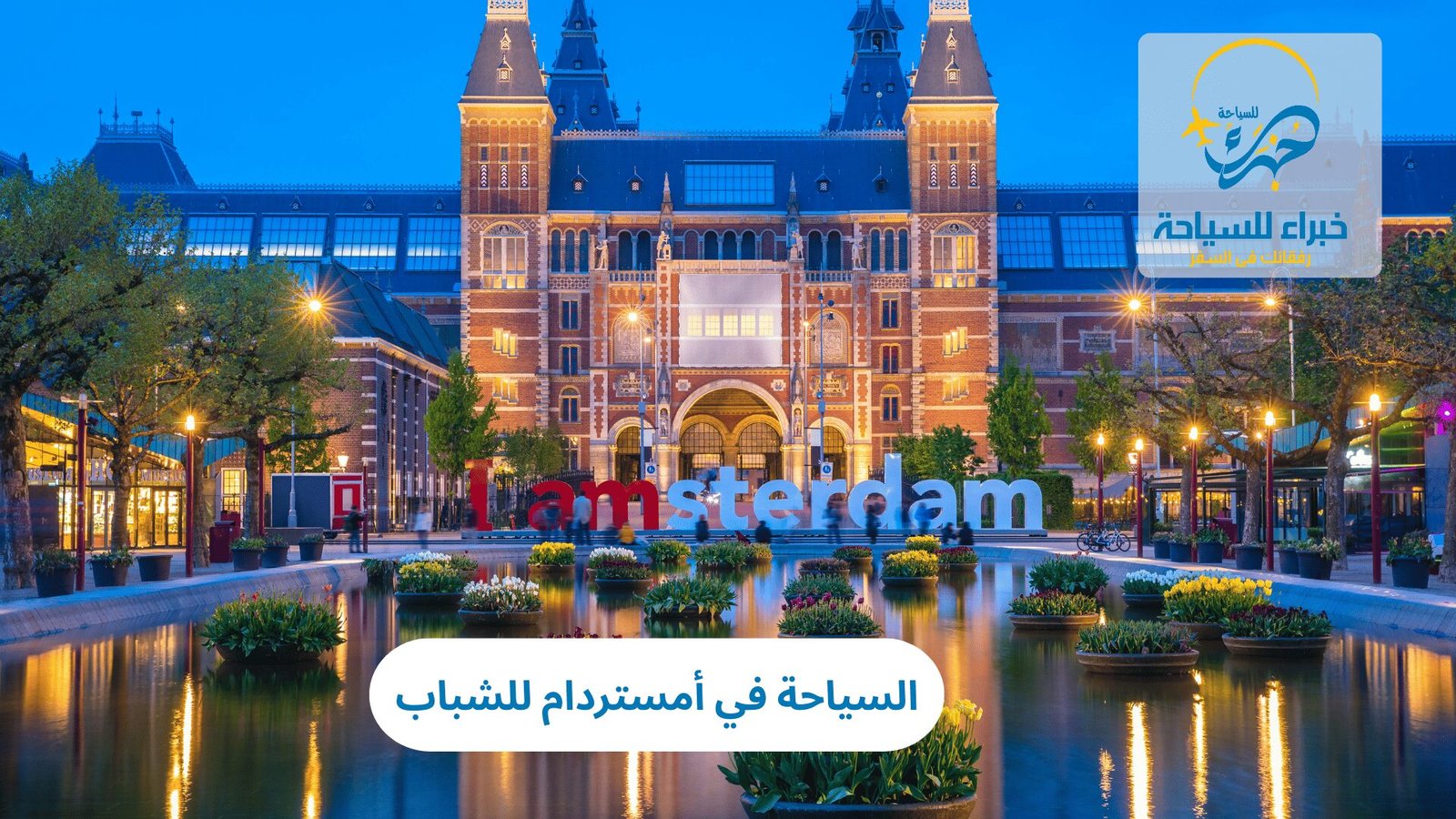 السياحة في أمستردام للشباب