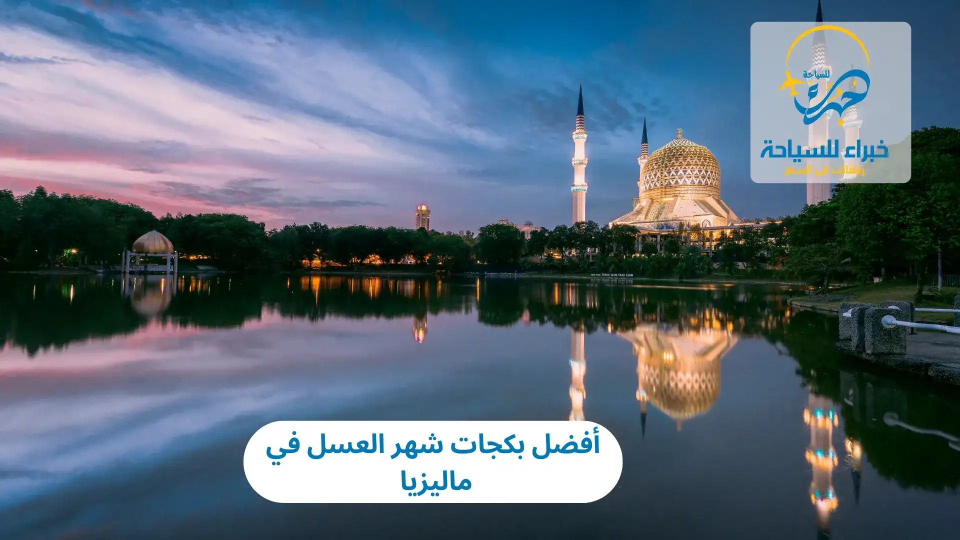 أفضل بكجات شهر العسل في ماليزيا