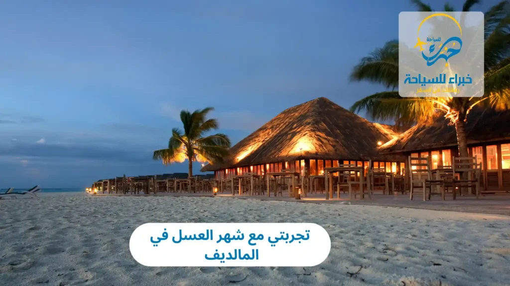 تجربتي مع شهر العسل في المالديف