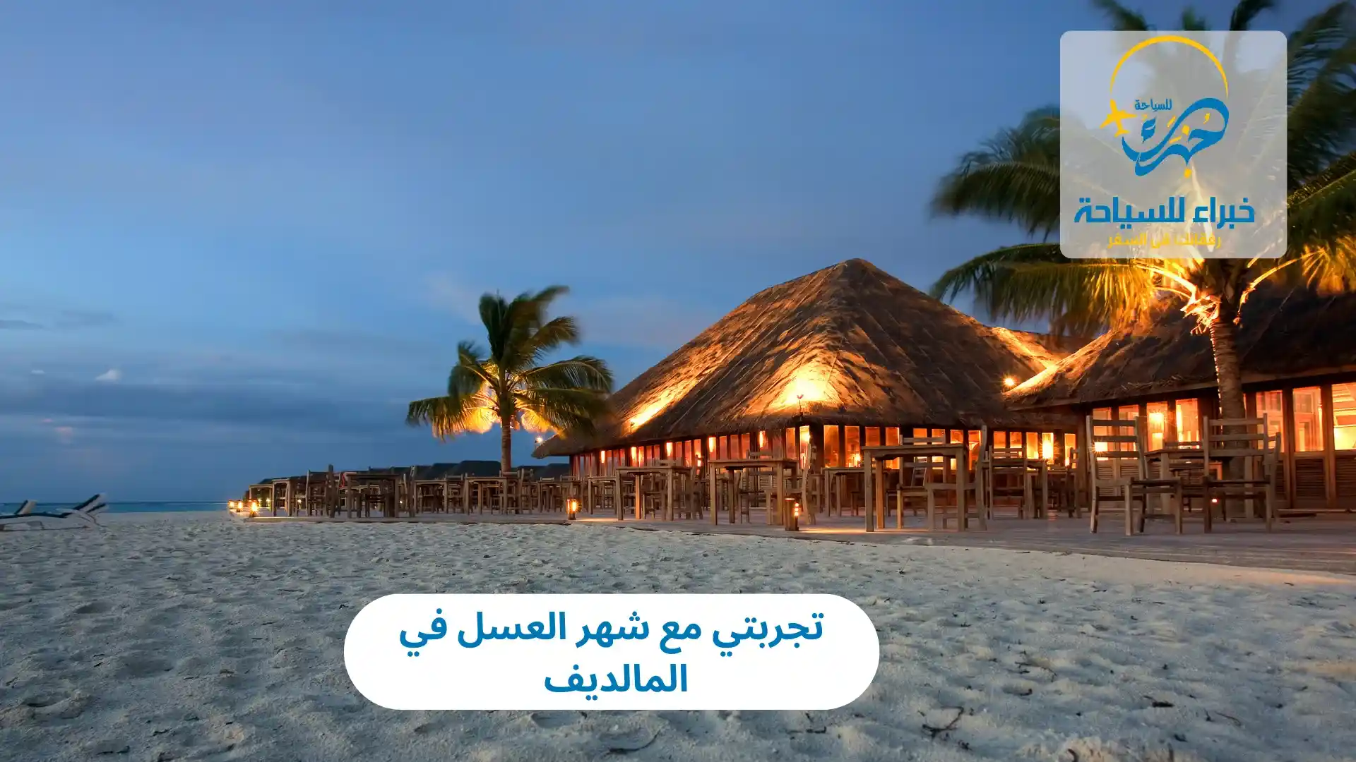 تجربتي مع شهر العسل في المالديف 2025 2 تجربتي مع شهر العسل في المالديف