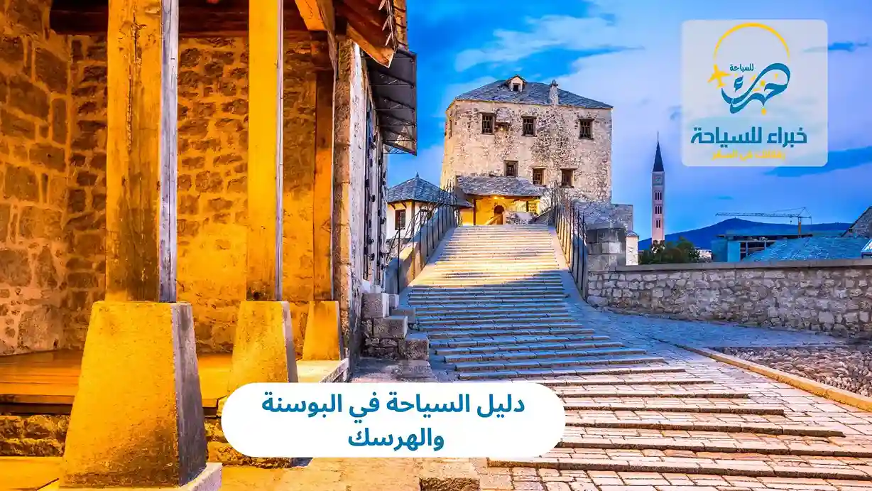 دليل السياحة في البوسنة والهرسك
