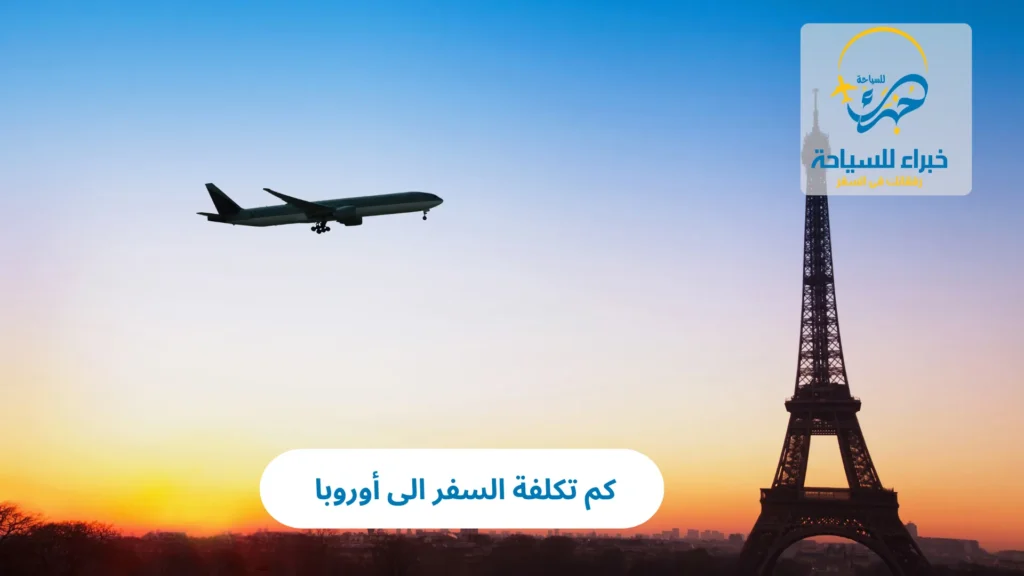 كم تكلفة السفر الى أوروبا