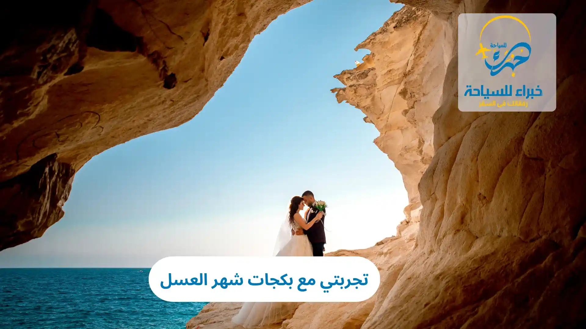 تجربتي مع بكجات شهر العسل 2025 2 تجربتي مع بكجات شهر العسل