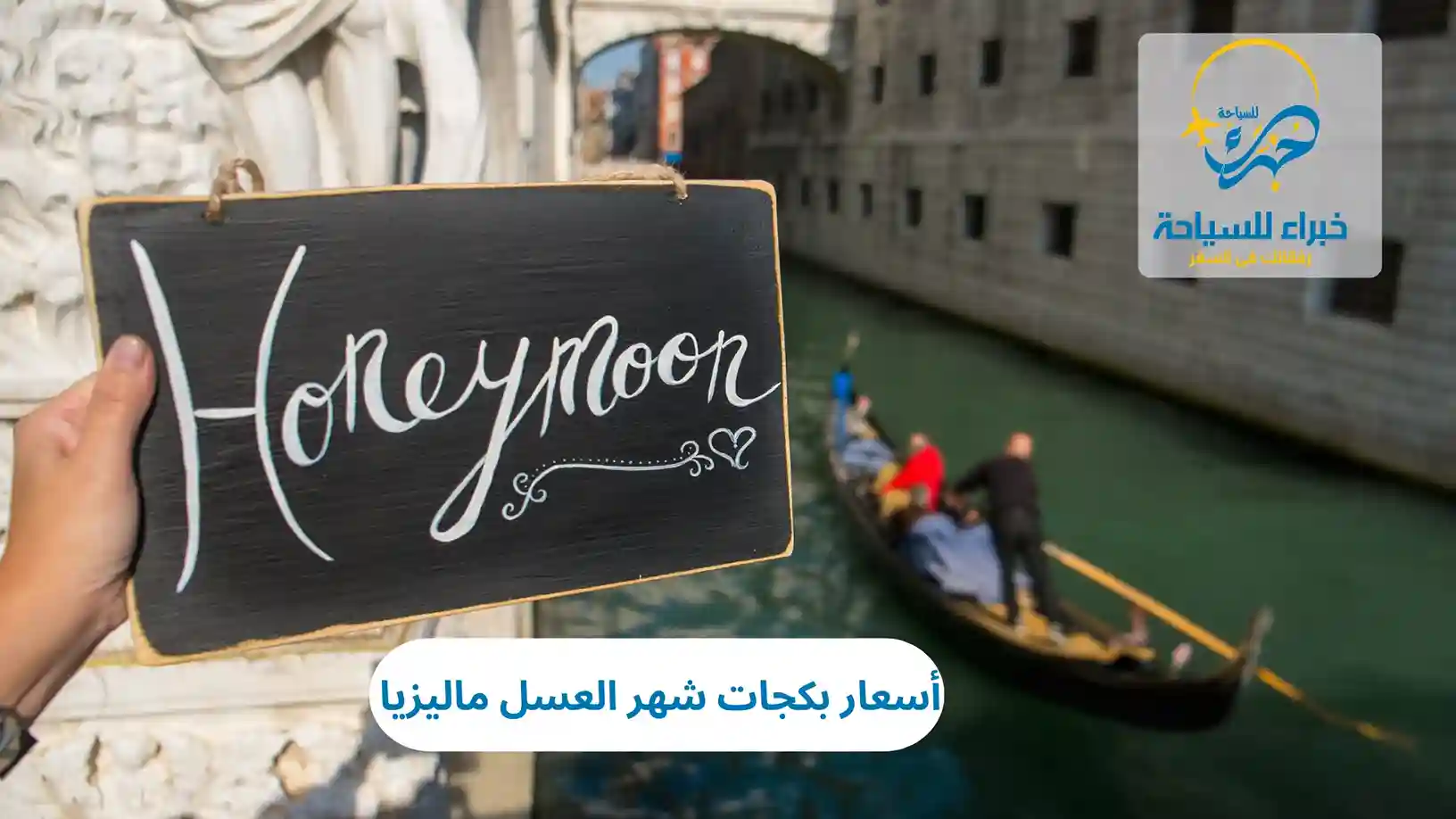 أسعار بكجات شهر العسل ماليزيا 2025 2 أسعار بكجات شهر العسل ماليزيا