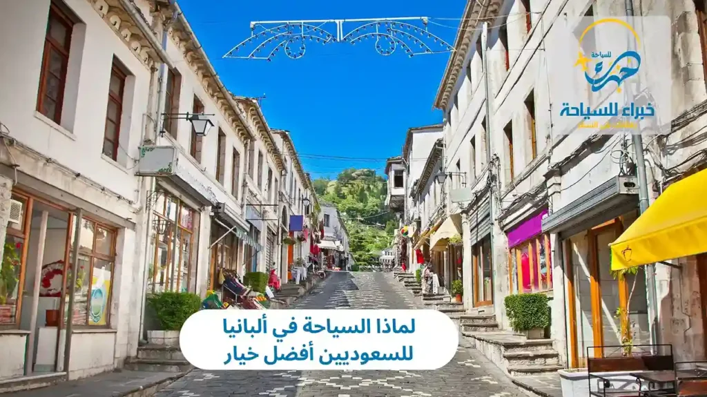 لماذا السياحة في ألبانيا للسعوديين أفضل خيار