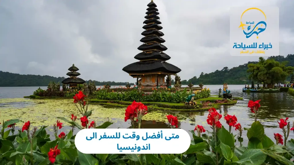 متى أفضل وقت للسفر الى اندونيسيا