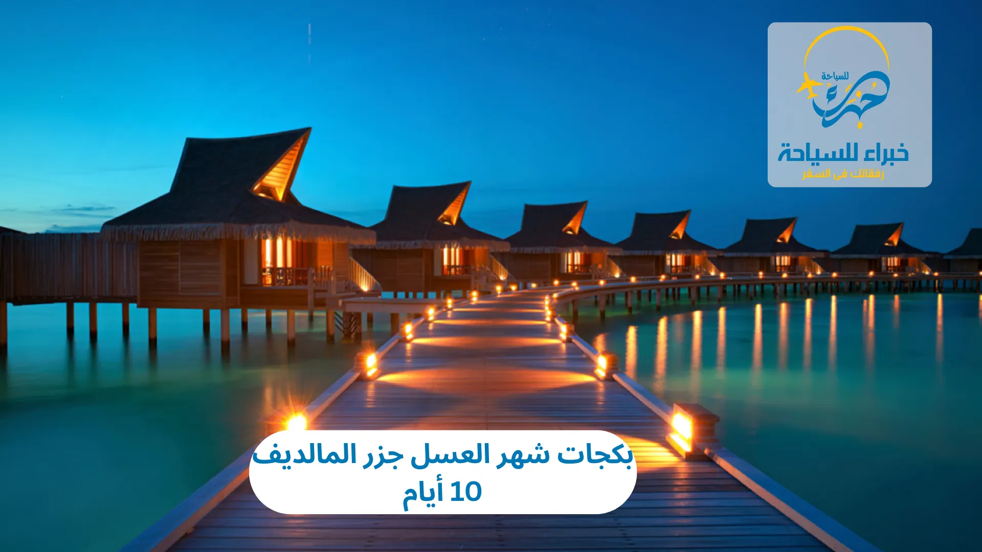 بكجات شهر العسل جزر المالديف 10 أيام 2 بكجات شهر العسل جزر المالديف 10 أيام