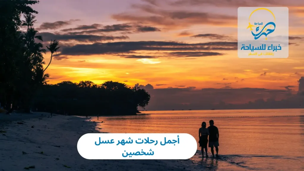 أجمل رحلات شهر عسل شخصين