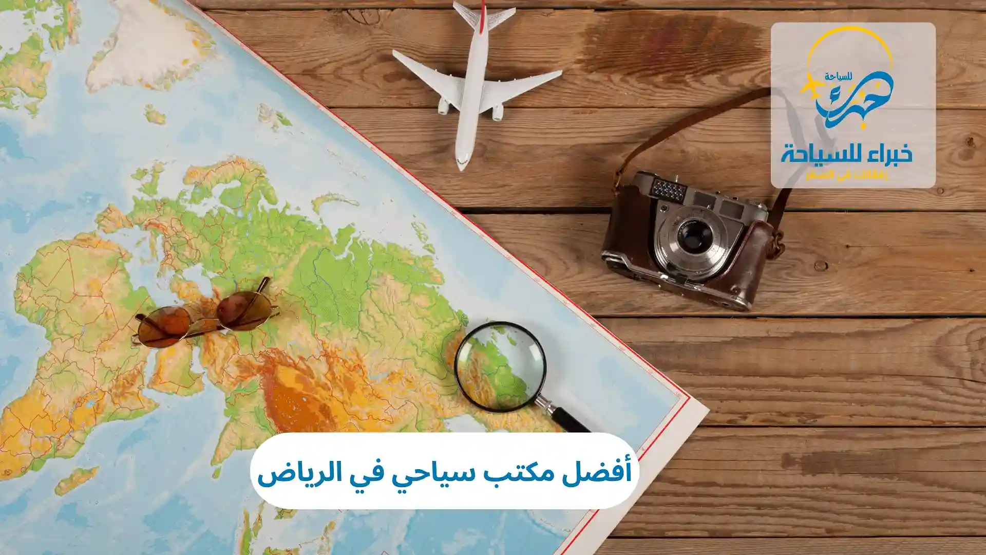 أفضل مكتب سياحي في الرياض 2025 2 أفضل مكتب سياحي في الرياض