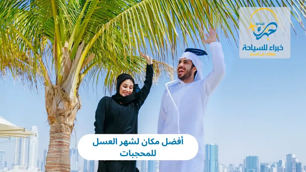 أفضل مكان لشهر العسل للمحجبات