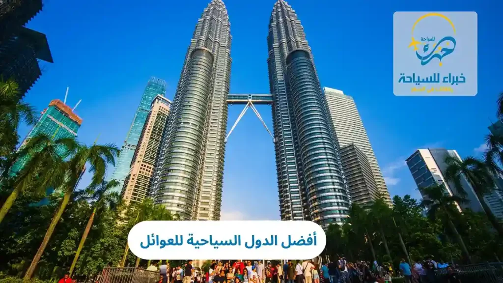 أفضل الدول السياحية للعوائل في 2025 9 أفضل الدول السياحية للعوائل