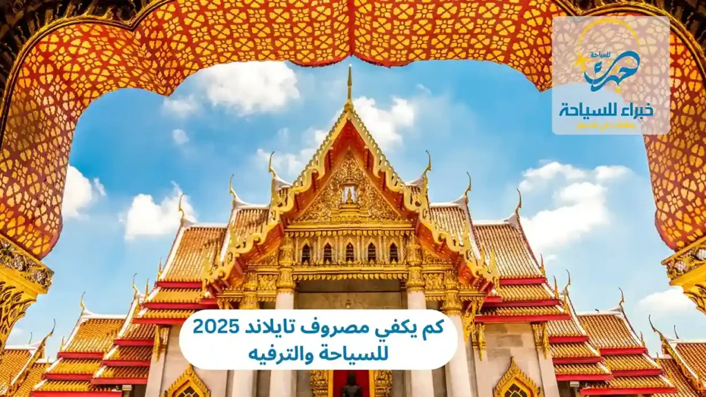 كم يكفي مصروف تايلاند 2025 للسياحة والترفيه 3 كم يكفي مصروف تايلاند