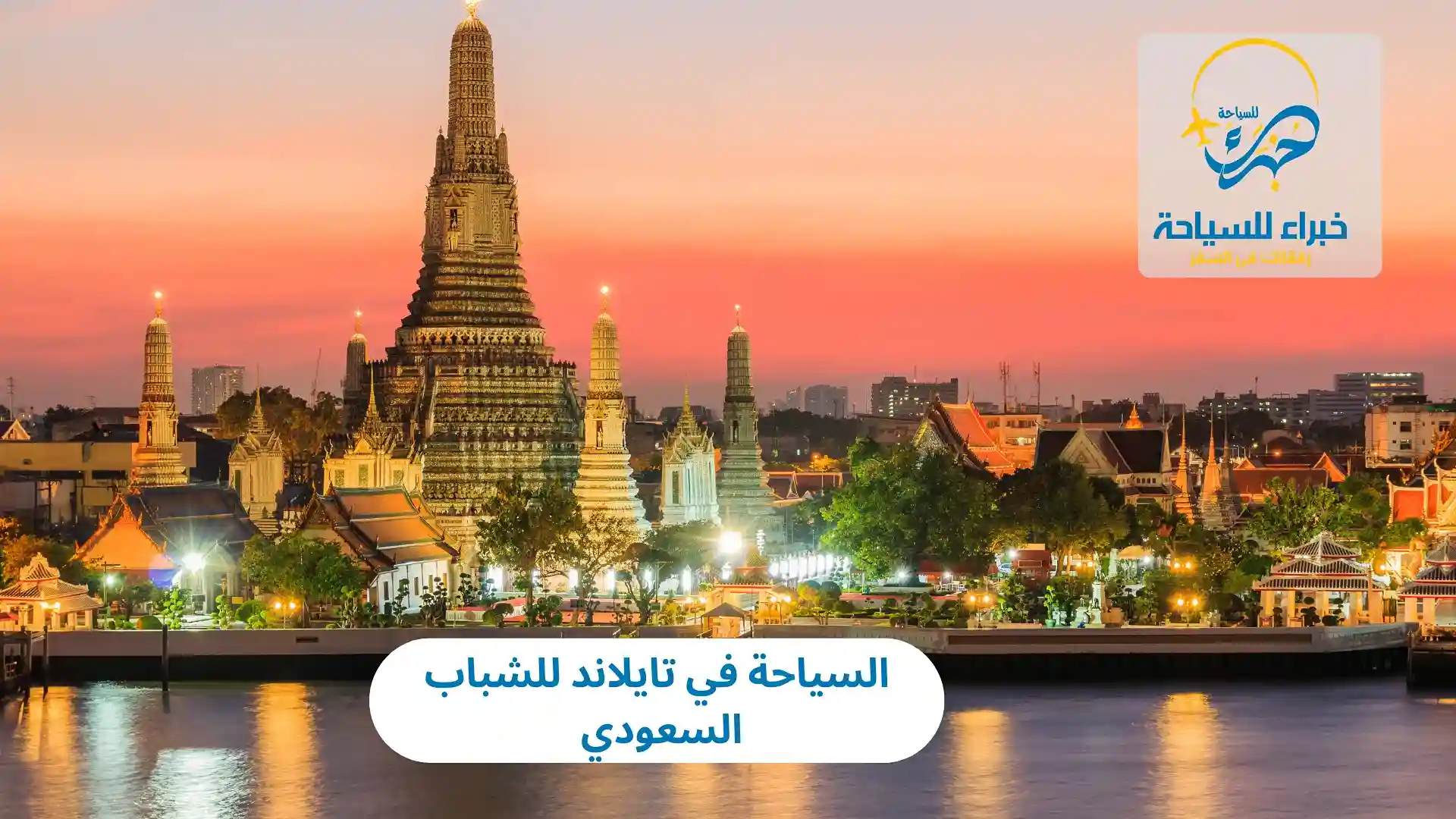 السياحة في تايلاند للشباب السعودي في 2025 2 السياحة في تايلاند للشباب السعودي