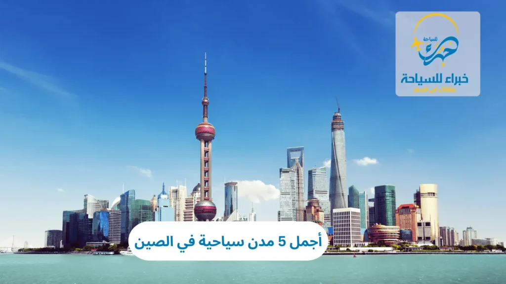 أجمل 5 مدن سياحية في الصين 5 مدن سياحية في الصين