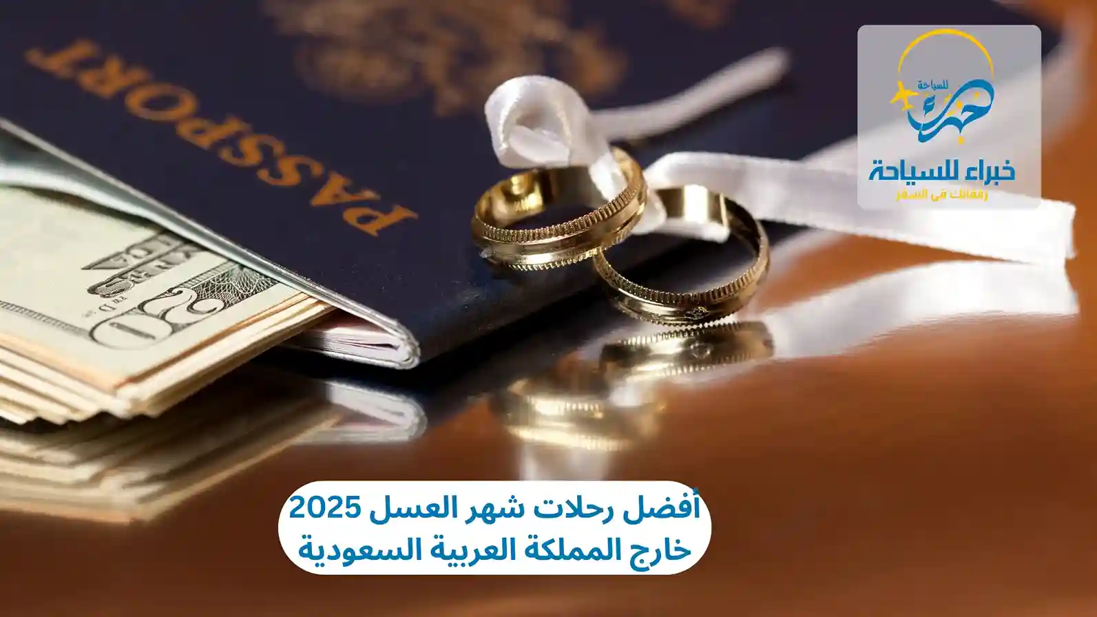 أفضل رحلات شهر العسل 2025 خارج المملكة العربية السعودية 2 أفضل رحلات شهر العسل