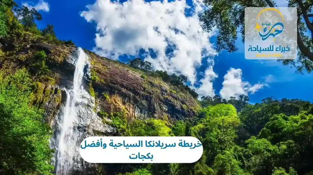 خريطة سريلانكا السياحية وأفضل بكجات