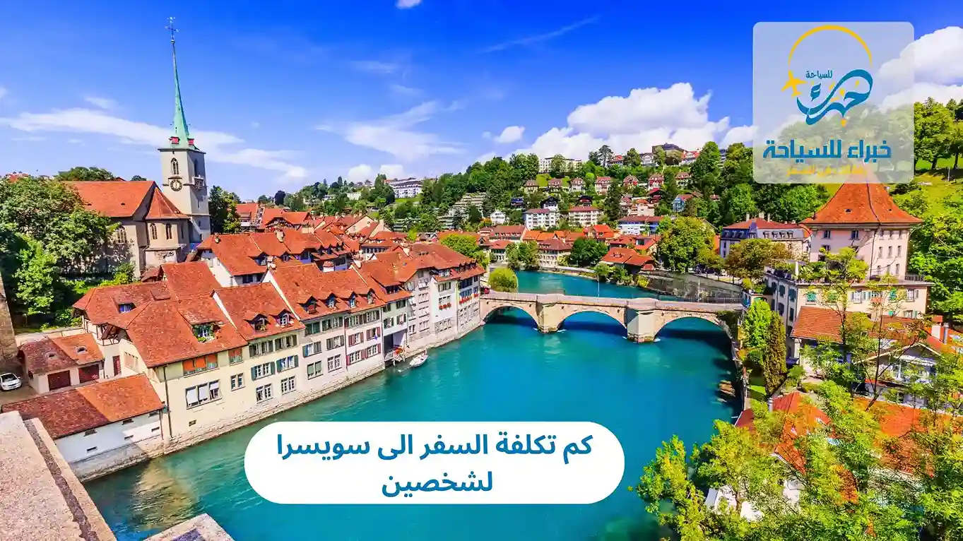كم تكلفة السفر الى سويسرا لشخصين 2025 2 كم تكلفة السفر الى سويسرا لشخصين