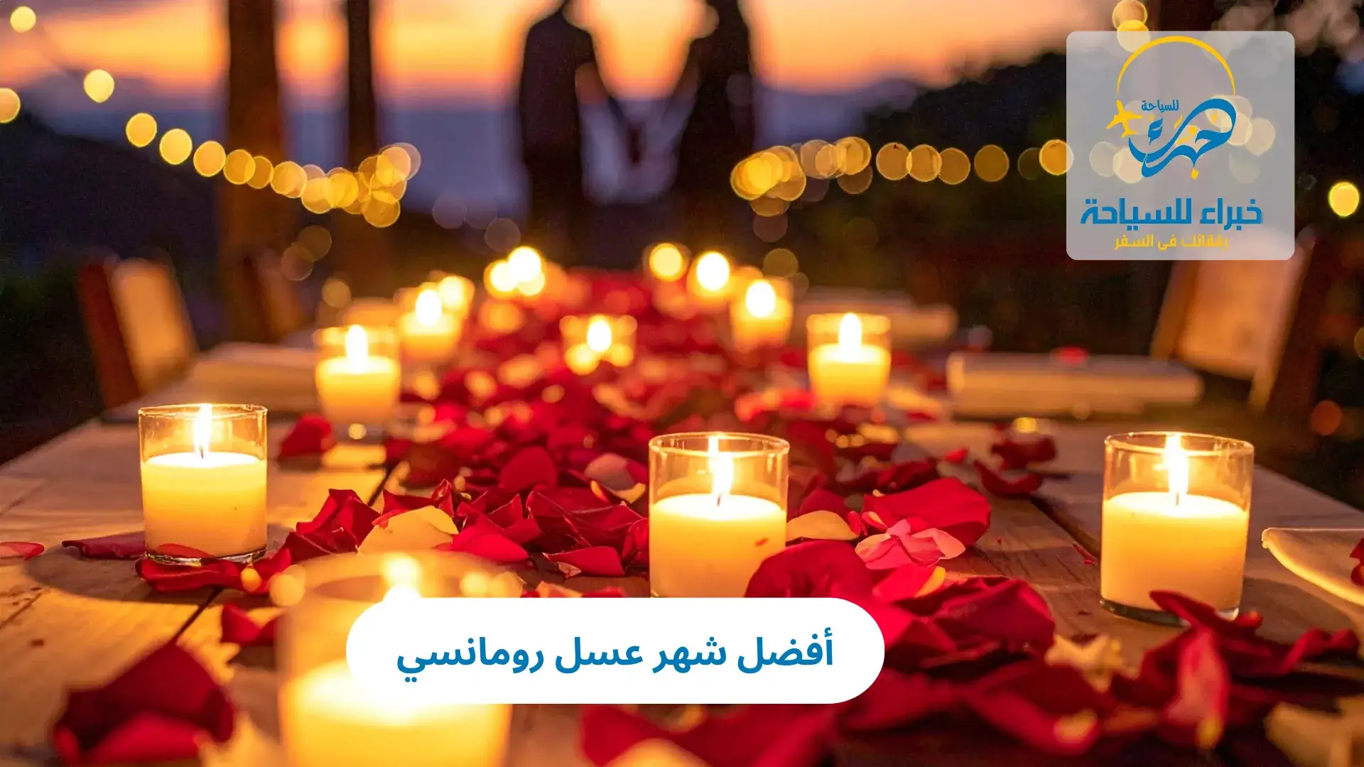 أفضل شهر عسل رومانسي 2025 2 أفضل شهر عسل رومانسي