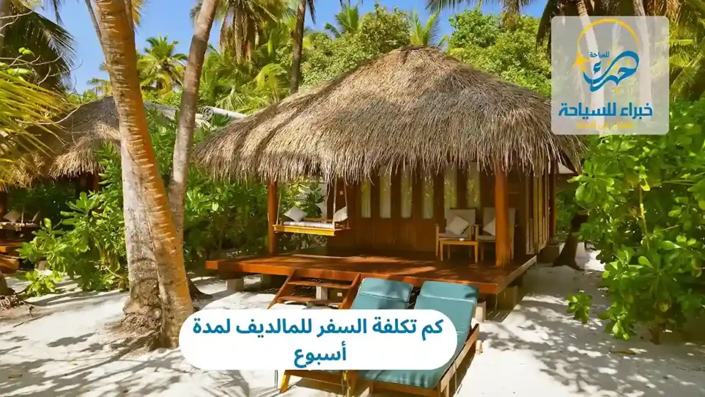 كم تكلفة السفر للمالديف لمدة أسبوع 2025 6 كم تكلفة السفر للمالديف لمدة أسبوع