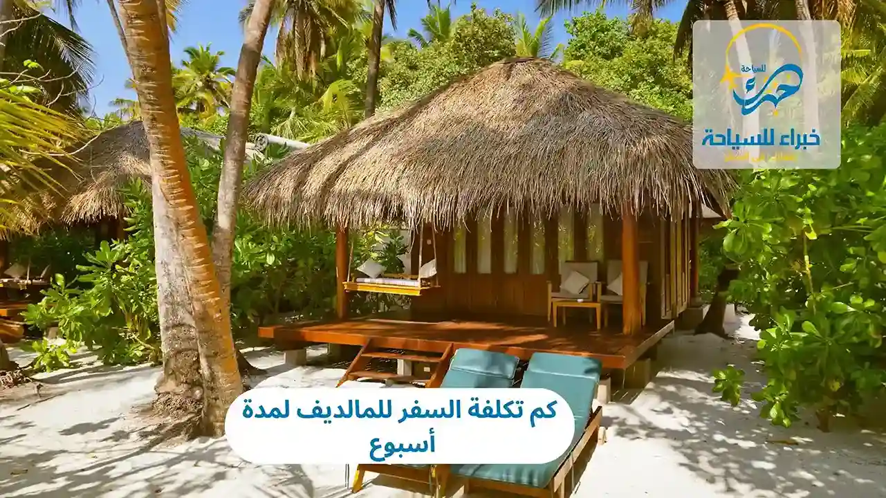كم تكلفة السفر للمالديف لمدة أسبوع