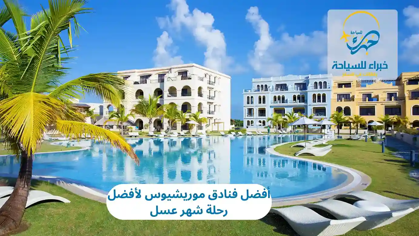 أفضل فنادق موريشيوس لأفضل رحلة شهر عسل 2025 2 أفضل فنادق موريشيوس لأفضل رحلة شهر عسل