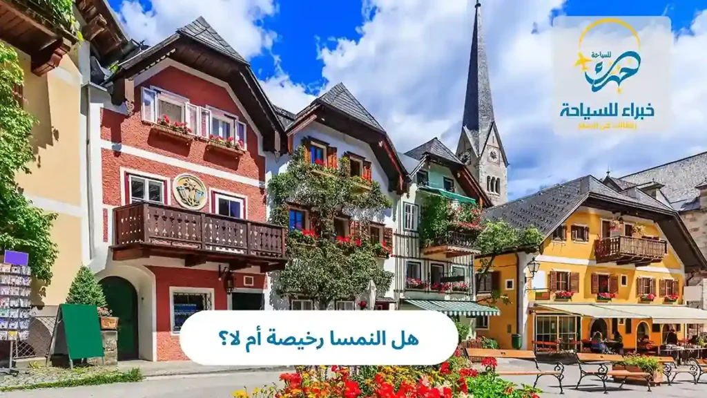 هل النمسا رخيصة أم لا؟ 10 هل النمسا رخيصة أم لا؟