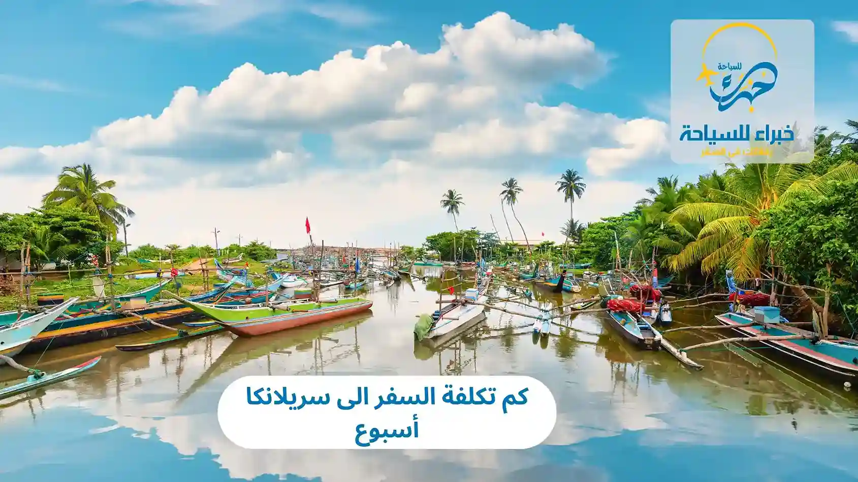 كم تكلفة السفر الى سريلانكا أسبوع
