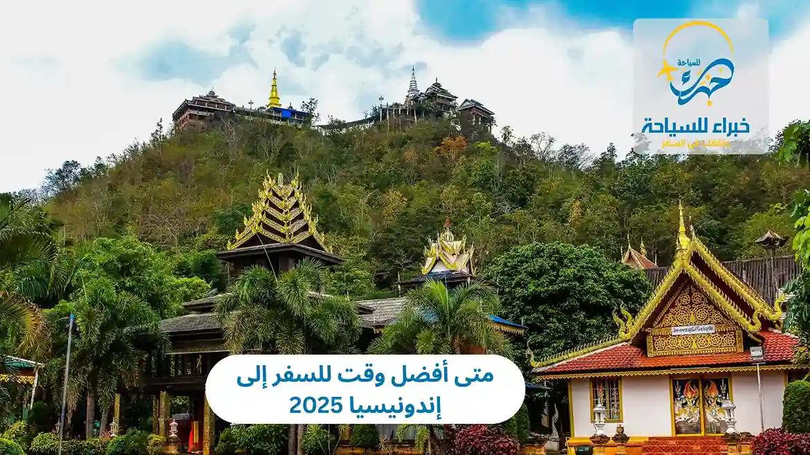 متى أفضل وقت للسفر إلى إندونيسيا