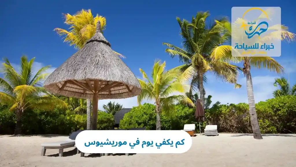 كم يكفي يوم في موريشيوس