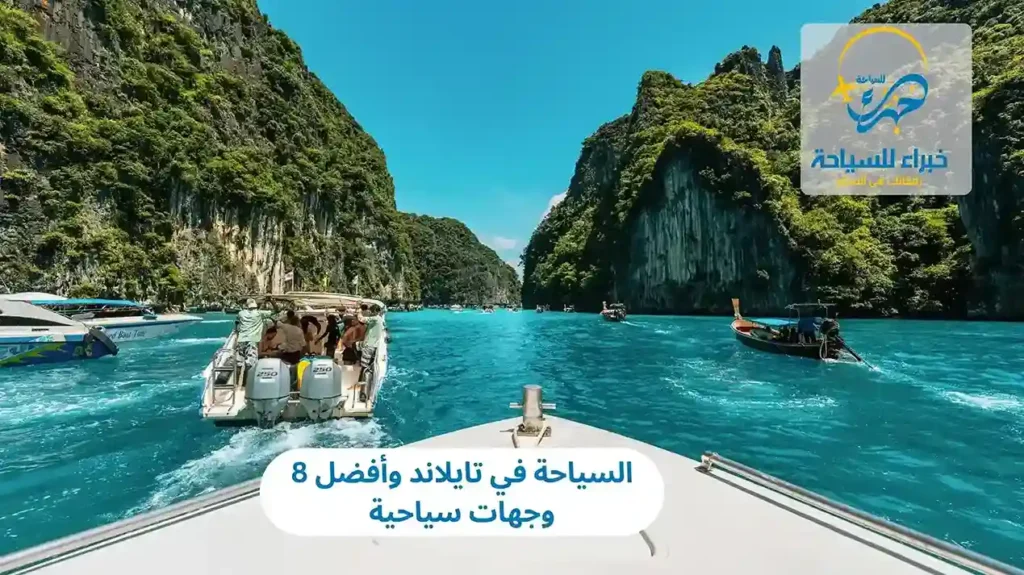 السياحة في تايلاند وأفضل 8 وجهات سياحية
