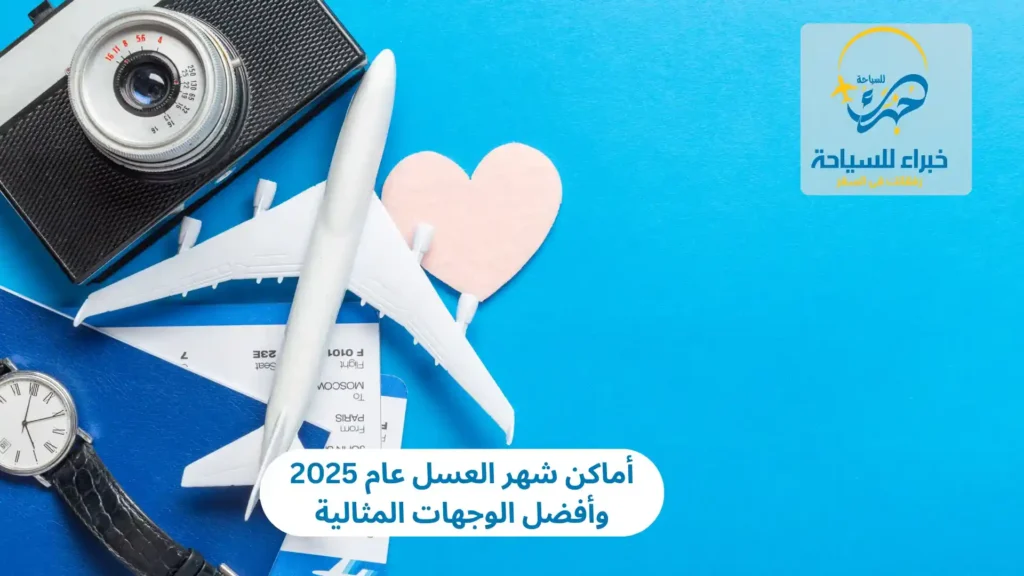 أماكن شهر العسل عام 2025 وأفضل الوجهات المثالية 10 أماكن شهر العسل عام 2025 وأفضل الوجهات المثالية