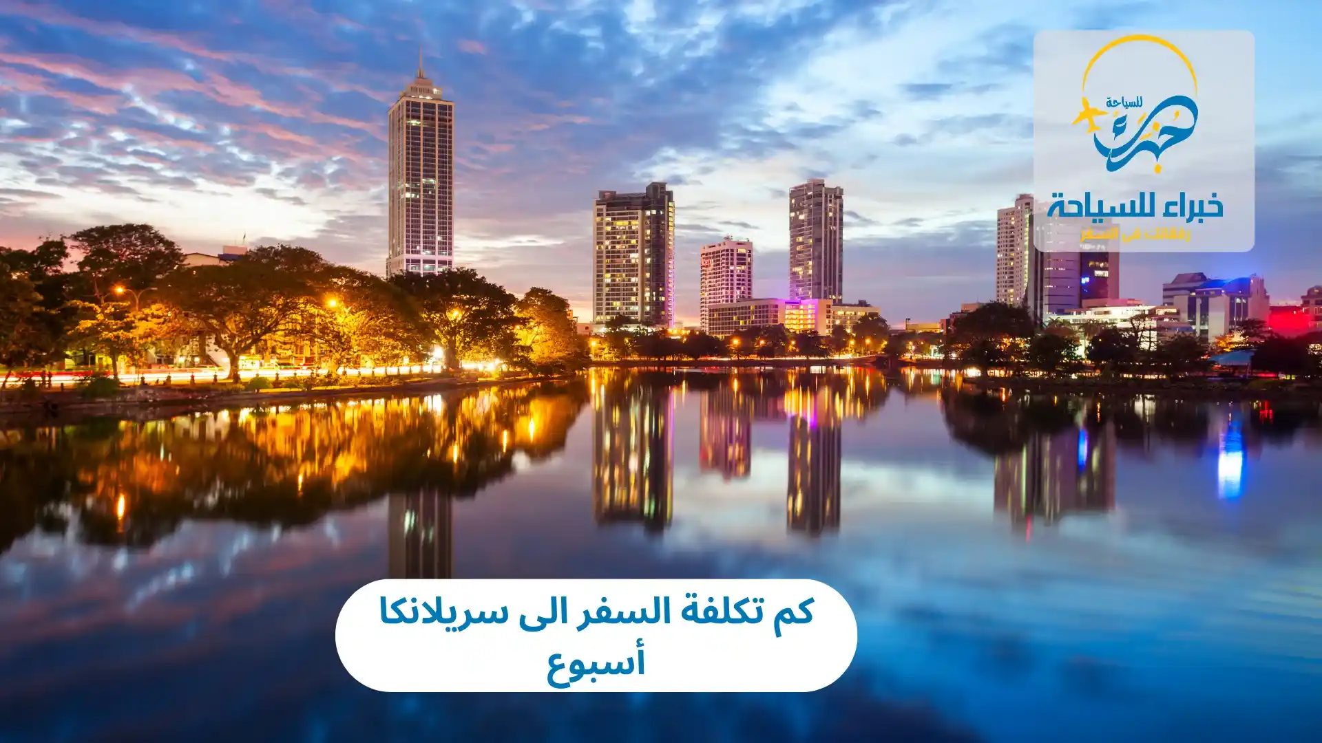 كم تكلفة السفر الى سريلانكا أسبوع