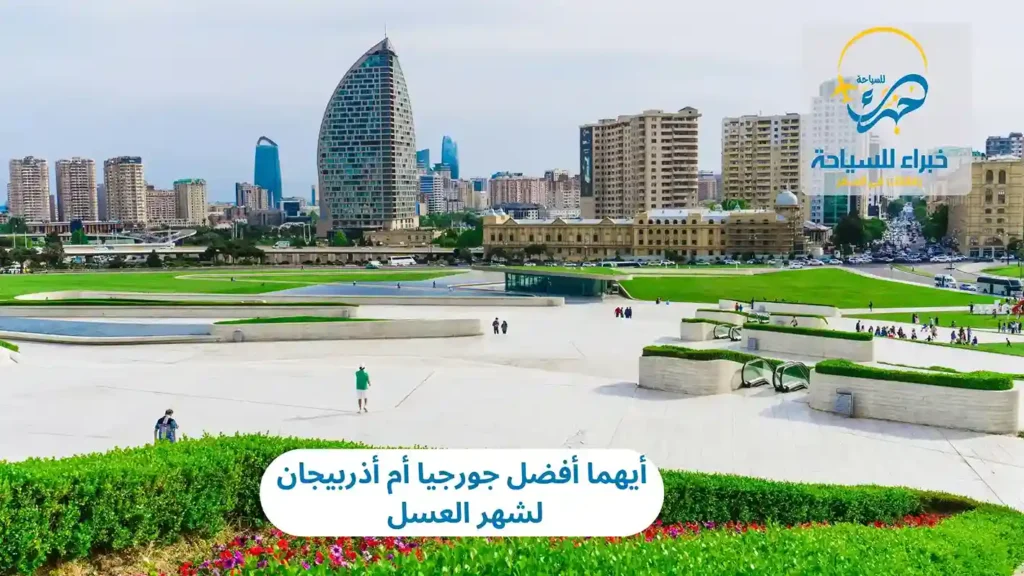 أيهما أفضل جورجيا أم أذربيجان لشهر العسل 2025 6 أيهما أفضل جورجيا أم أذربيجان لشهر العسل