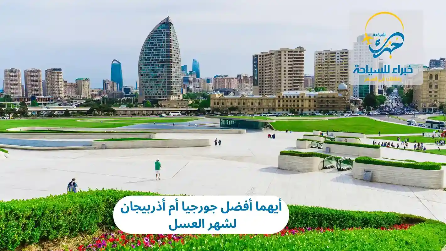 أيهما أفضل جورجيا أم أذربيجان لشهر العسل 2025 2 أيهما أفضل جورجيا أم أذربيجان لشهر العسل