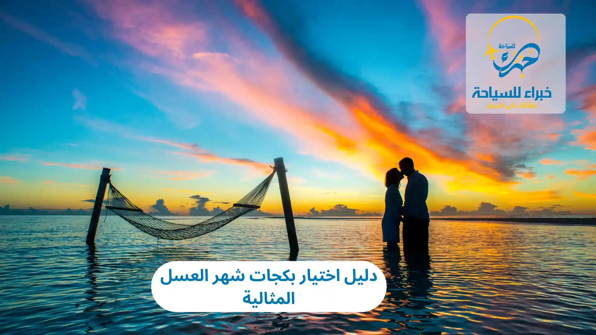 دليل اختيار بكجات شهر العسل المثالية 2025: لتجربة مثالية 2 دليل اختيار بكجات شهر العسل المثالية