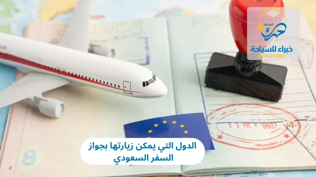 الدول التي يمكن زيارتها بجواز السفر السعودي 2025 9 الدول التي يمكن زيارتها بجواز السفر السعودي