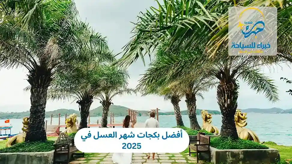 أفضل بكجات شهر العسل في 2025 13 أفضل بكجات شهر العسل في 2025