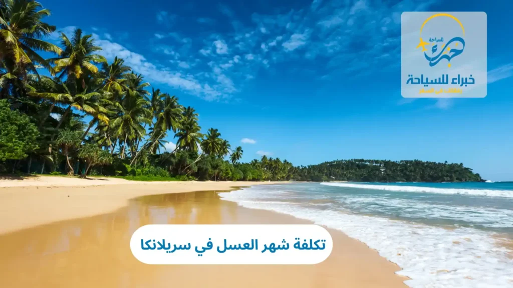 تكلفة شهر العسل في سريلانكا