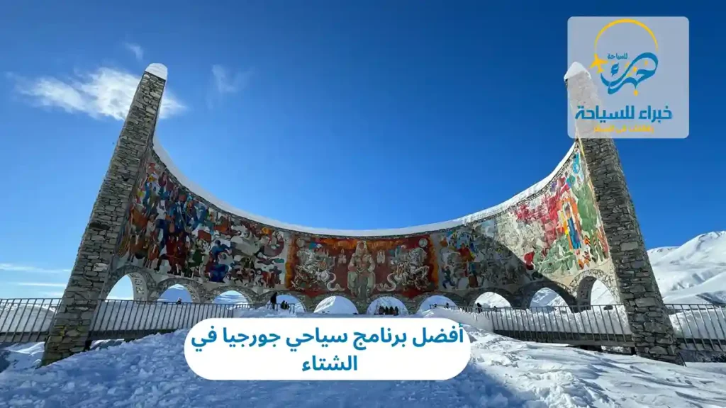 أفضل برنامج سياحي جورجيا في الشتاء 2025 5 أفضل برنامج سياحي جورجيا في الشتاء 2025