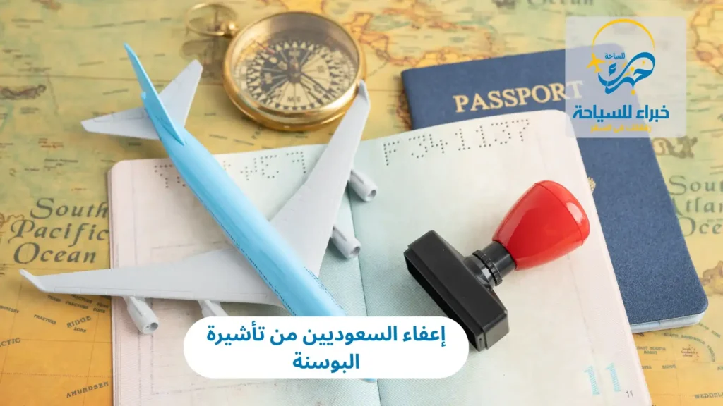 إعفاء السعوديين من تأشيرة البوسنة فى 2025 5 إعفاء السعوديين من تأشيرة البوسنة