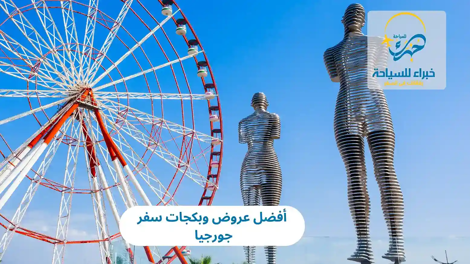 أفضل عروض وبكجات سفر جورجيا