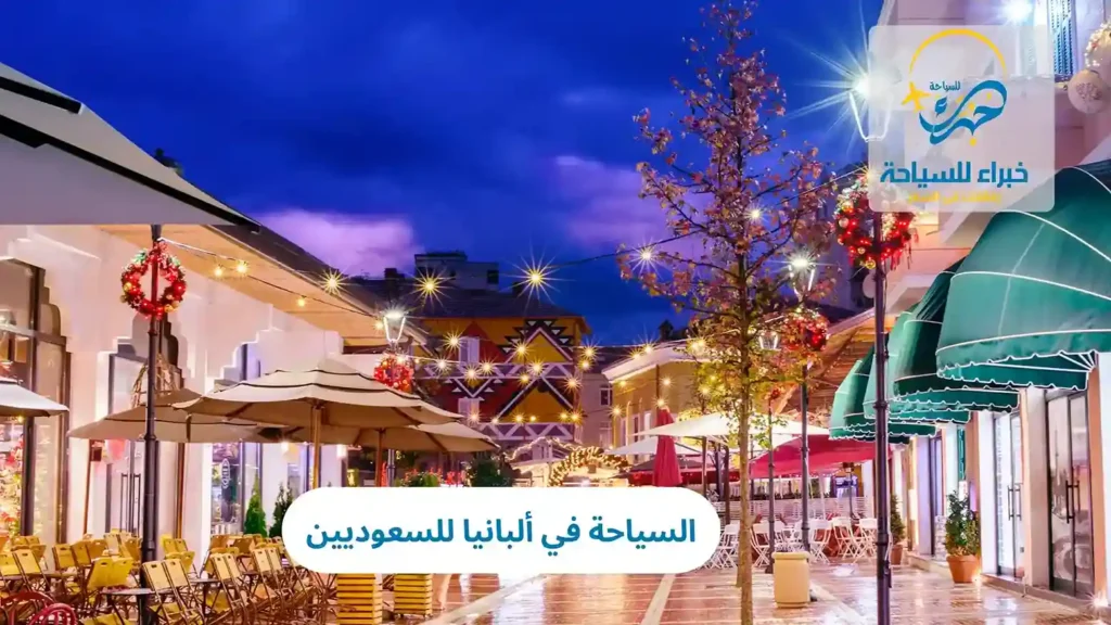 السياحة في ألبانيا للسعوديين في 2025 10 السياحة في ألبانيا للسعوديين