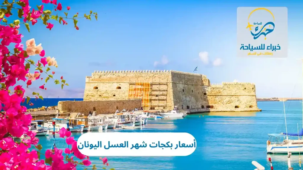 أسعار بكجات شهر العسل اليونان في 2025 16 أسعار بكجات شهر العسل اليونان