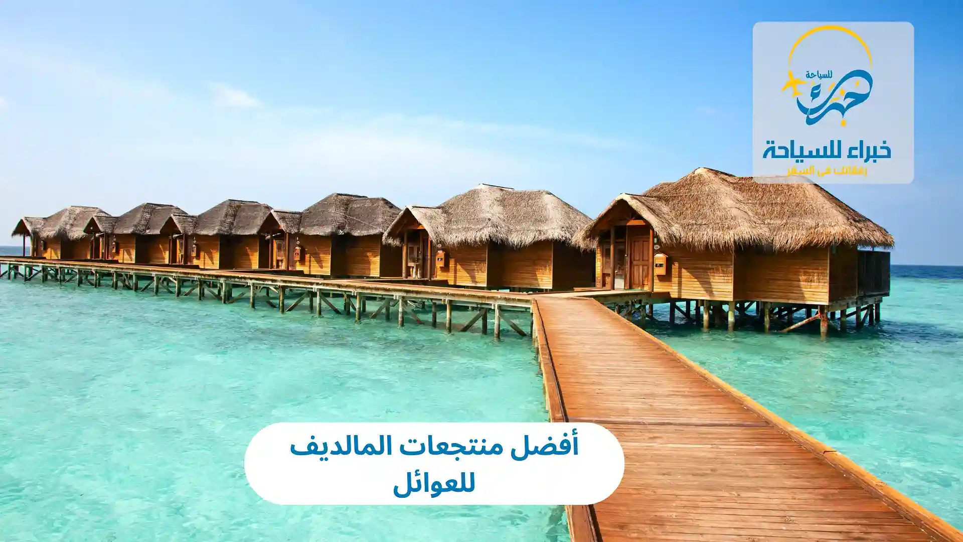 أفضل منتجعات المالديف للعوائل 2025 2 أفضل منتجعات المالديف للعوائل