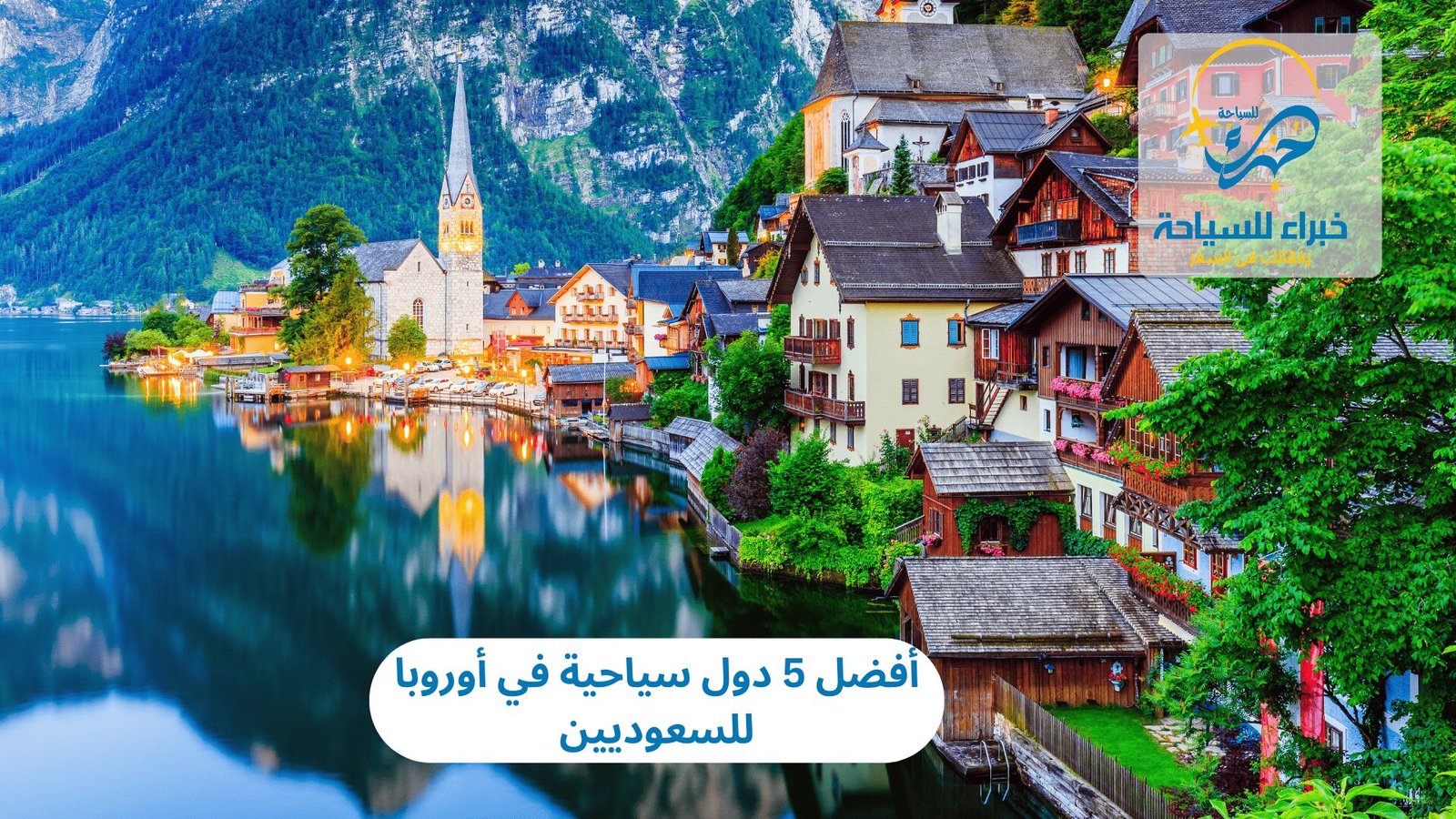 أفضل 5 دول سياحية في أوروبا للسعوديين