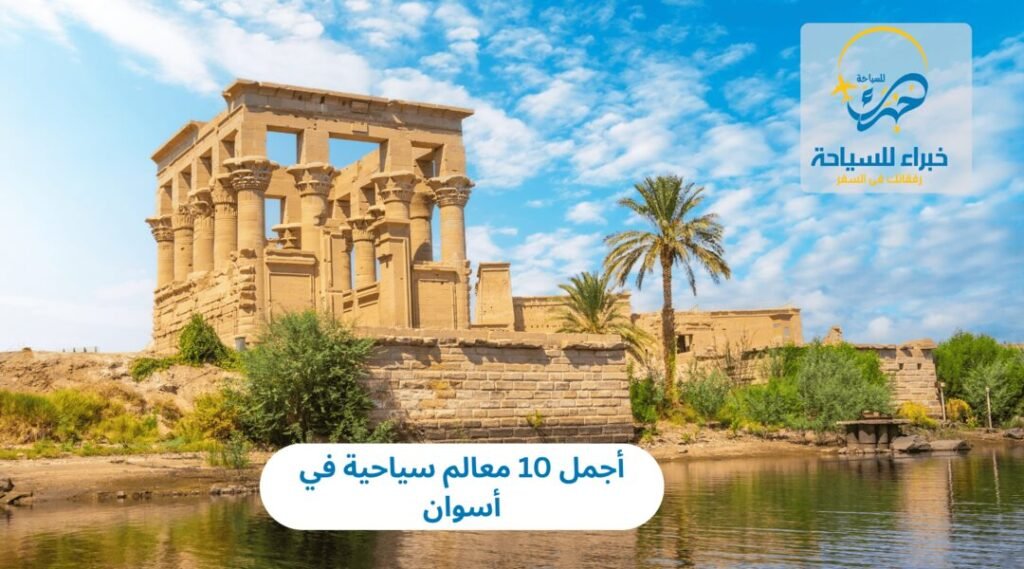أجمل 10 معالم سياحية في أسوان 21 معالم سياحية في أسوان