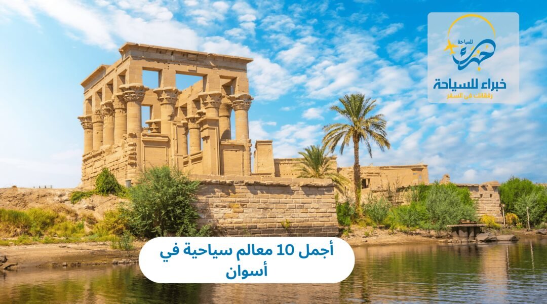 معالم سياحية في أسوان
